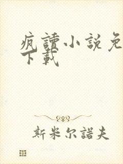 疯读小说免费版下载