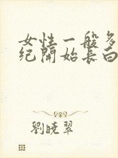 女性一般多大年纪开始长白头发