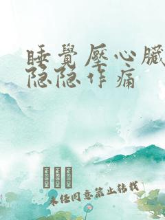 睡觉压心脏部位隐隐作痛