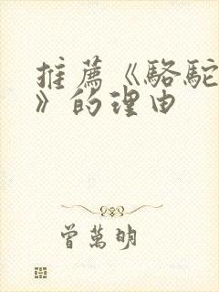 推荐《骆驼祥子》的理由