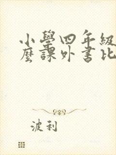 小学四年级读什么课外书比较好 小学四年级读什么课外书比较好
