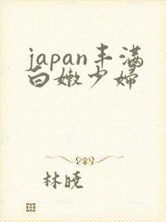 japan丰满白嫩少妇