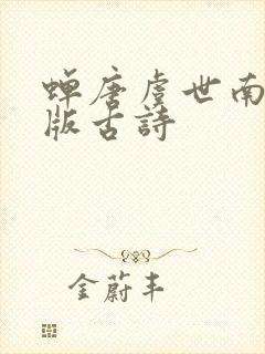 蝉唐虞世南拼音版古诗