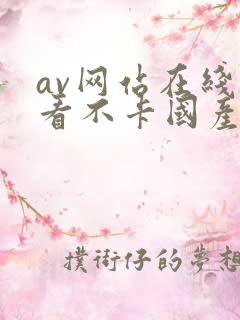 av网站在线观看不卡国产