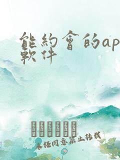 能约会的app软件