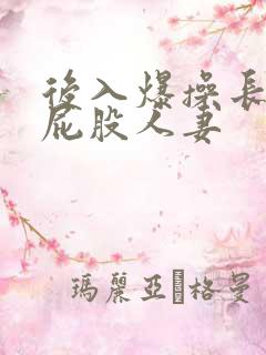 后入爆操长腿大屁股人妻
