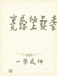 穿成极品老妇逃荒路上发家致富全文免费阅读