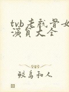 tvb老戏骨女演员大全