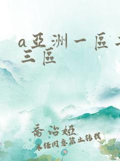 a亚洲一区二区三区