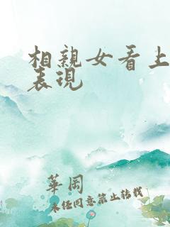 相亲女看上你的表现