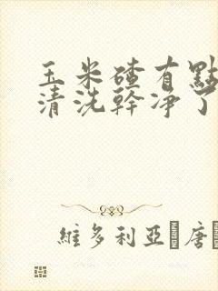 玉米碴有点发霉清洗干净了能吃吗