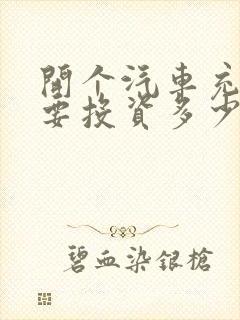 开个汽车充电站要投资多少钱