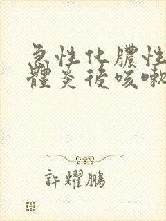 急性化脓性扁桃体炎后咳嗽