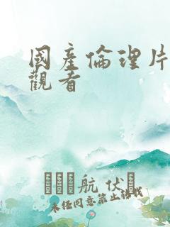 国产伦理片在线观看