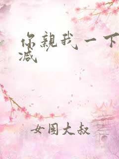 你亲我一下未删减