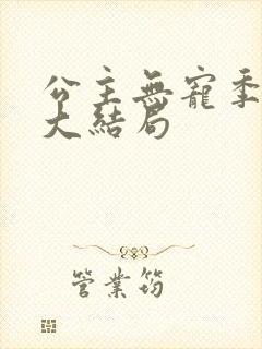 公主无宠季如雨大结局