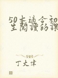 50本适合初中生阅读的课外书籍 50本适合初中生阅读的课外书籍