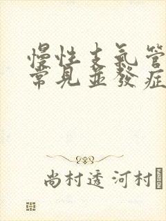 慢性支气管炎最常见并发症是哪些