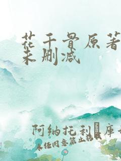 花千骨原著小说未删减