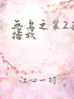 无名之辈2在线播放
