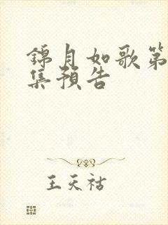 锦月如歌第33集预告