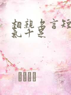 相亲名言短句霸气十足