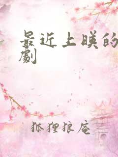 最近上映的悬疑剧