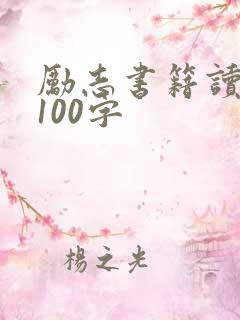 励志书籍读后感100字