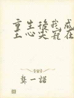 重生后我成了傻王心尖宠在线