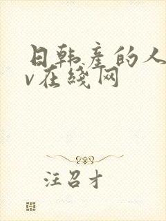 日韩产的人妻av在线网