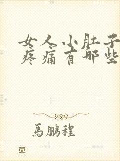 女人小肚子右边疼痛有哪些原因是什么