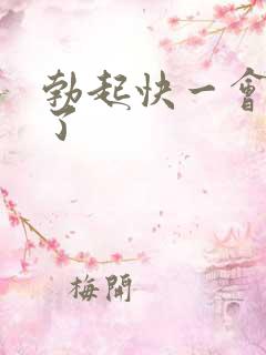 勃起快一会就软了
