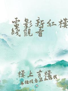 电影新红楼梦在线观看