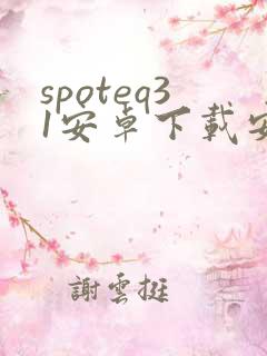 spoteq31安卓下载安装 spoteq31安卓下载安装