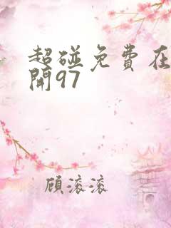 超碰免费在线公开97