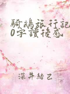 骑鹅旅行记500字读后感