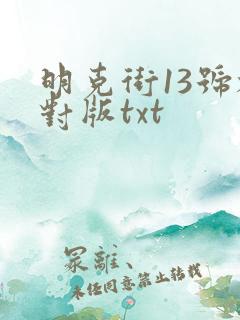 明克街13号校对版txt