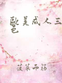 欧美成人三级黄色