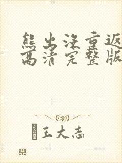熊出没重返地球高清完整版 熊出没重返地球高清完整版