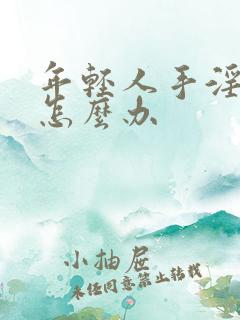 年轻人手淫早射怎么办