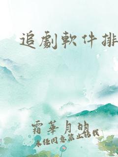 追剧软件排行榜