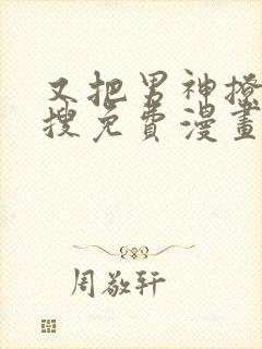 又把男神撩上热搜免费漫画 又把男神撩上热搜免费漫画