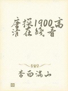 唐探1900高清在线看