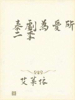 泰剧为爱所困第二季