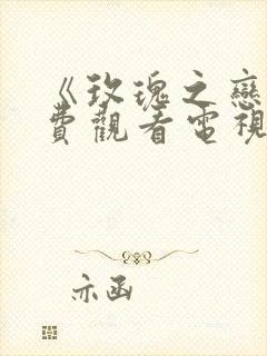 《玫瑰之恋》免费观看电视剧