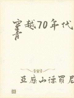 穿越70年代知青