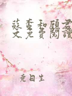 苏查和顾君亦全文免费阅读笔趣阁
