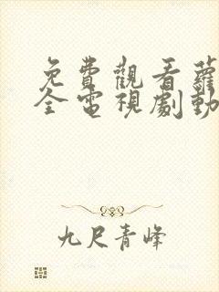 免费观看萝卜大全电视剧动漫版