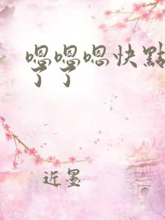 嗯嗯嗯快点受不了了