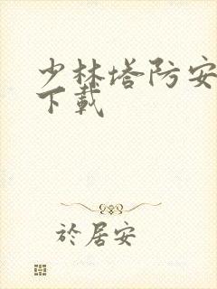 少林塔防安卓版下载